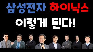 삼성전자, sk하이닉스 주가전망 : 15명의견 요약