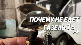 Как оживить ГАЗЕЛЬ? Мотор троит