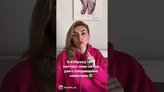 Пиши мне в директ Instagram: «план» и я отправлю тебе готовый контент-план на три дня ❤️