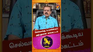 செல்வாக்கு உயரக்கூடிய அற்புதமான காலகட்டம்..!! | Astrologer Shelvi | Vaara Rasi Palan