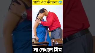 মেডামের সাথে প্রিন্সিপাল এটা কী করলো 😱 #shorts #story #facts