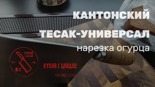 Ши Ба Цзы S216-1 Кантонский тесак-универсал. Режем огурец и делаем карвинг.