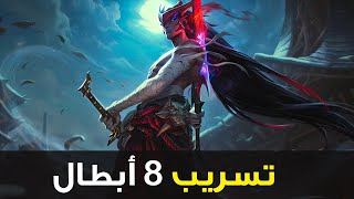 تسريب 8 أبطال 🔥| تسريبات وايلد ريفت