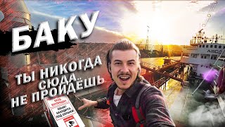 КЛАДБИЩЕ КОРАБЛЕЙ В БАКУ / ОБЗОР АЗЕРБАЙДЖАНСКОГО СУДНА / ПУТЕШЕСТВИЕ В АЗЕРБАЙДЖАН 🇦🇿 #Baku