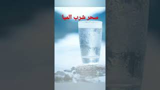 سحر شرب الميا | أهمية شرب الماءThe magic of water #shorts