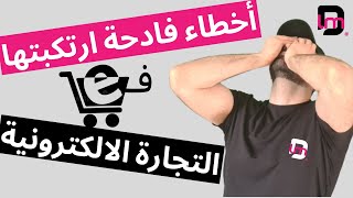 التجارة الالكترونية وأول تجربة لي في البيع على الانترنت | أسباب فشل أول مشروع تجاري لي أون لاين