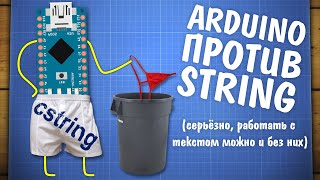 Уроки Ардуино. Работа с текстом, String и char[]