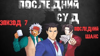 Последний суд - Эпизод 7: Последний шанс (Ace Attorney)