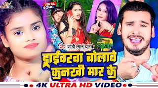 #video - ड्राइवरवा देखे ढोडिया निहार के | #Gandhi Lal Yadav |Driverva Dekhe Dhodiya | New Maghi Song