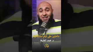 داخلين على أيام استثنائي - د. محمد_الغليظ