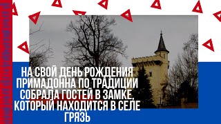 На свой день рождения Примадонна по традиции собрала гостей в замке, который находится в селе Грязь