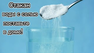 Поставьте стакан воды в доме. И вы увидите, что произойдёт!