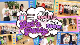 『Let’s Party〜すばらSWEET クイズSHOW〜』Vol.1