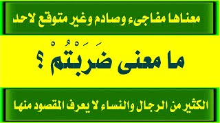 معانى مدهشه لكلمات سورة النساء الجزء 8 / اسئلة دينيه صعبة من القرآن واجابتها