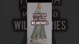 Самые актуальные платья на лето! #одежда #находкиwildberries #fashion #wildberries #мода #wb #стиль