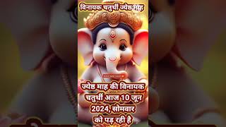 Vinayak Chaturthi 2024 | June 2024 mein Ganesh chaturthi kab hai #shorts #viral #ganesh #bhakti