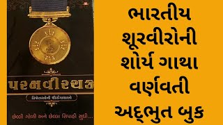 પરમ વીર ચક વિજેતાઓની દિલધડક દાસ્તાન || #vikram_batra || Practical Guruji