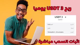 موقع جديد للاستثمار USDT 2024 | منصة الاستثمار USDT | عائد يومي 20٪ | أعلى موقع مدفوع#usdtmining#trx