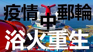 【國語】疫情期間郵輪的變化 (中文字幕)《旅行實驗室》 Cruise on Carnival Panorama during pandemic, with English subtitles.