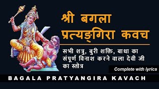 श्री बगला प्रत्यंगिरा कवच | Baglamukhi Pratyangira Kavach | with lyrics