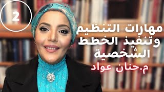 كيف أغير عاداتي وروتيني اليوم