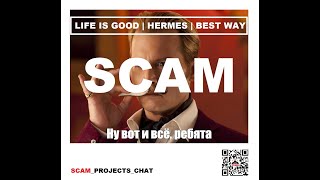 Life is good, Hermes, Бест вей - #SCAM