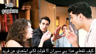 طائر الرفراف الحلقه 78 اعلان 1 سيران ترفض سنان بعد معرفت حقيقته من حبيبته السابقه