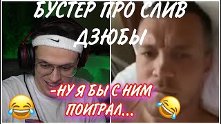 БУСТЕР ПРО СЛИВ АРТЕМА ДЗЮБЫ | СЛИВ ДЗЮБЫ | BUSTER ROFLS