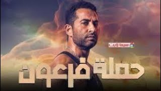 حصرياا فليم حمله فرعون كامل بطوله عمرو سعد اسمع قبل الحظر