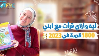 تعليم القراءة للاطفال 📚 | اتعلمي ازاي تقضي وقت القراءة مع طفلك وتحببيه فيها بأسهل خطوات!