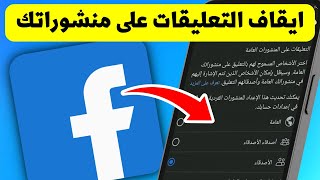 طريقة منع التعليقات على منشوراتك فى الصفحة الشخصية فى فيس بوك - Facebook