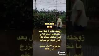 زوجته شافت شي موبايله وكلتله من تخلص سقى اريد اتناقش معاك صاله ٣ ايام يسقي زرع