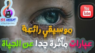 عبارات مأثــرة جــدا عــن الحــياة مـع موسيقي  تركــية رائعة 2021 💔💔