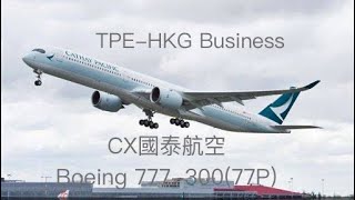 [飛航特輯Vol 5]CX0407 國泰航空Airbus 777-300(77P) Business TPE-HKG