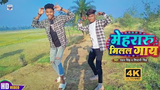 #Dance_Video  #मेहरारू मिलल गाय | #Pawan Singh | Mehraru Milal Gaay | MK Awara Dance | New Bhojpuri