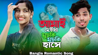 আমাই দেইখা মুছকি মুছকি হাসে ❤️ Amai Deikha Muski Muski Hashe ❤️ Bangla Romantic Song❤️Singer Sadikul