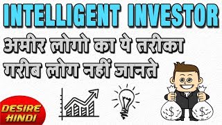 अमीर लोग INVESTMENT कैसे करते है | THE INTELLIGENT INVESTOR IN HINDI BOOK SUMMARY | DESIRE HINDI