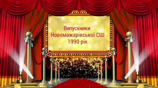 30 років після школи.Зустріч однокласників.Відео на замовлення