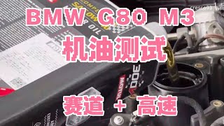 【润滑油的测评】宝马M3G80法国摩特motul300v 对比德国拉峰RAVENOL VST 性能车爱好者使用工况赛道加高速 电动车代步 第三方平台第三国际测试