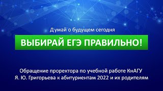 Выбирай ЕГЭ правильно! Обращение проректора КнАГУ Я.Ю. Григорьева к абитуриентам 2022 и их родителям