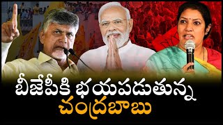 Chandrababu: BJP కి భయపడుతున్న చంద్రబాబు | TDP Chief Chandra Babu Naidu VS Naredra Modi | PMR News