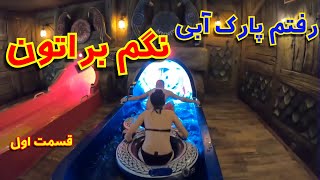 ولاگ پارک آبی خفن رولانتیکا آلمان 🔥عجیب بود 🔥RULANTICA - Wasserwelt des Europa-Park