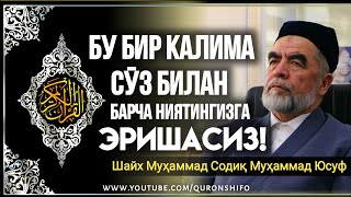 БАРЧА ОРЗУ НИЯТЛАРИНГИЗГА ЭРИШАСИЗ! | Шайх Муҳаммад Содиқ Муҳаммад Юсуф