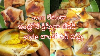 egg puff||ఎగ్ పఫ్స్||oven లేకుండా ఇంట్లోనే క్రిస్పీగా బేకరీ style లాంటి ఎగ్ పఫ్స్