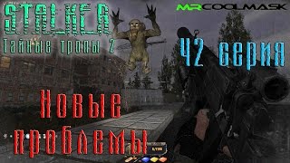 S.T.A.L.K.E.R. Тайные тропы 2. #42 Новые проблемы.