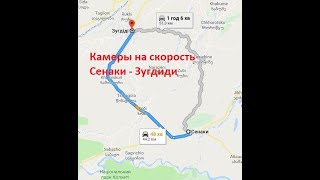 Камеры на куске дороги Сенаки - Зугдиди