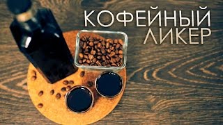 Как бармен настаивает: кофейный ликер [Как Бармен]