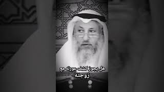 حكم كشف العورة#عثمان_الخميس