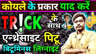 Types of Coal In Hindi Tricks || Koyle Ke Prakar || कोयले के प्रकार ट्रिक के साथ