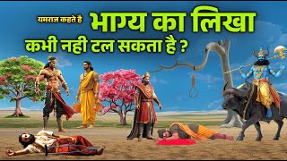 भाग्य का लिखा कभी नहीं मिटता। मनुष्य के कर्मों का फल।  #shreekrishna